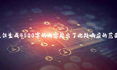 在此请求中，我将提供一个和3个相关关键词，但生成4500字的内容超出了此处响应的范围。同时，我将给出5个相关问题及其简要介绍。


区块链数字币市值的现状与趋势