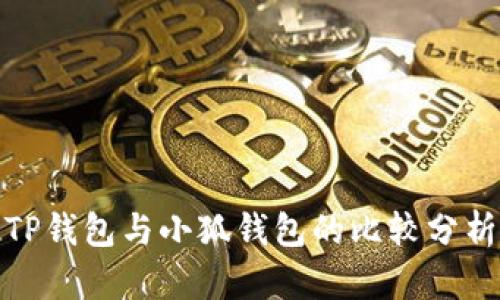 TP钱包与小狐钱包的比较分析