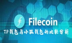 TP钱包与小狐钱包的比较分析