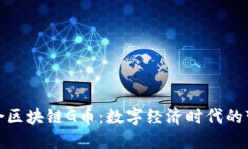 信德融合区块链G币：数字经济时代的变革先锋