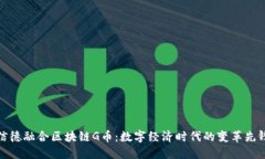 信德融合区块链G币：数字