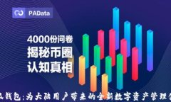小狐钱包：为大陆用户带来的全新数字资产管理