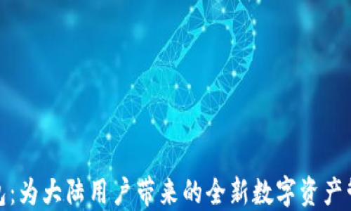 
小狐钱包：为大陆用户带来的全新数字资产管理体验