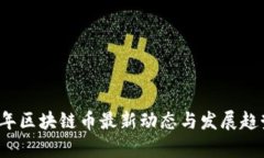 2023年区块链币最新动态与