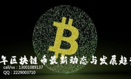 2023年区块链币最新动态与发展趋势分析