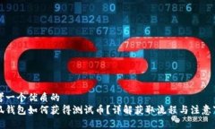思考一个优质的  小狐钱包如何获得测试币？详解