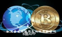 如何查看小狐钱包的账号和密码
