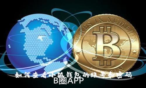 如何查看小狐钱包的账号和密码