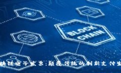 区块链电子发票：颠覆传