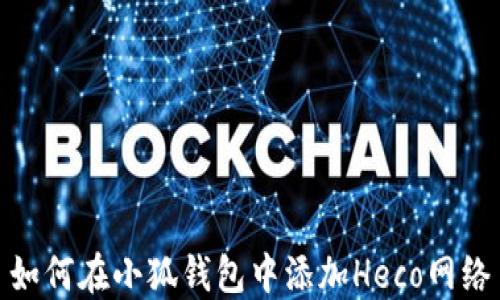
如何在小狐钱包中添加Heco网络