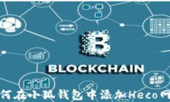如何在小狐钱包中添加Heco网络