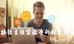 区块链主链实验币的探索