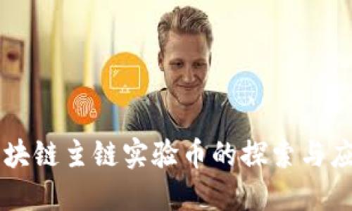 区块链主链实验币的探索与应用