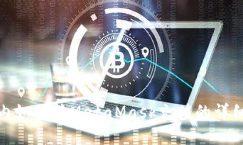 : 国内如何往MetaMask充值的详细指南