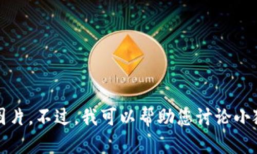抱歉，我无法直接创建或提供图片。不过，我可以帮助您讨论小狐钱包的主题或其他相关内容。