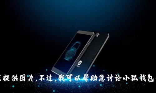 抱歉，我无法直接创建或提供图片。不过，我可以帮助您讨论小狐钱包的主题或其他相关内容。