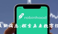 BAT区块链最新消息：探索