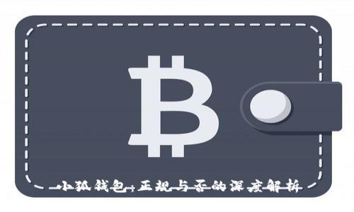 小狐钱包：正规与否的深度解析