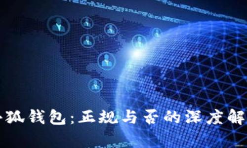 小狐钱包：正规与否的深度解析