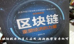 区块链技术的多元应用：