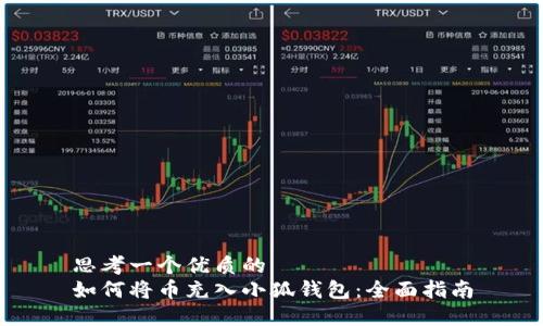 思考一个优质的  
如何将币充入小狐钱包：全面指南