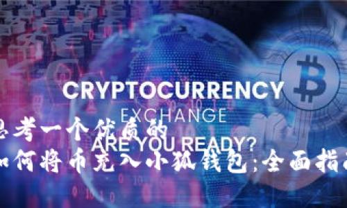 思考一个优质的  
如何将币充入小狐钱包：全面指南