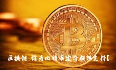 区块链：谁为比特币定价