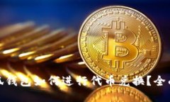 : 小狐钱包如何进行代币兑