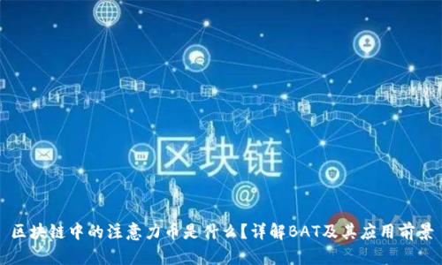 区块链中的注意力币是什么？详解BAT及其应用前景