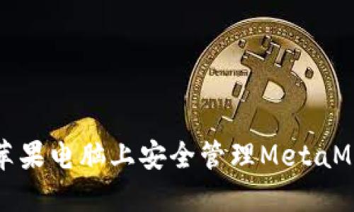 如何在苹果电脑上安全管理MetaMask密钥