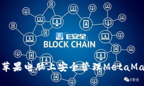如何在苹果电脑上安全管理MetaMask密钥