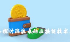 深入探讨瑞波币的区块链