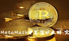 如何在MetaMask中充值以太坊