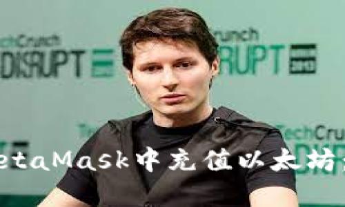 如何在MetaMask中充值以太坊：完整指南