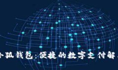 手机小狐钱包：便捷的数