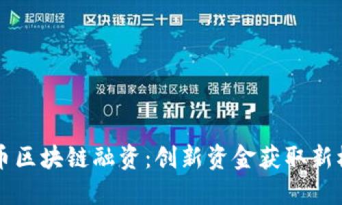 无币区块链融资：创新资金获取新模式