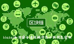 biasai如何安全有效地修改