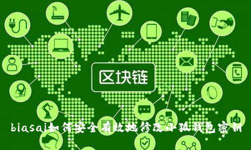 biasai如何安全有效地修改小狐钱包密钥