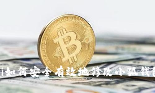biasai如何安全有效地修改小狐钱包密钥