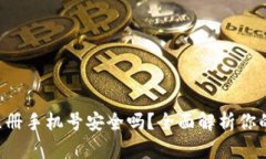 小狐钱包注册手机号安全