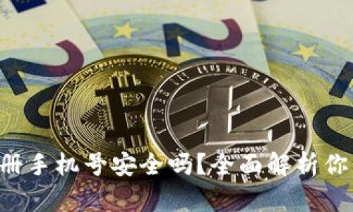 小狐钱包注册手机号安全吗？全面解析你的隐私保护!