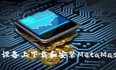 如何在安卓设备上下载和