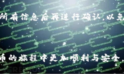 如何在MetaMask中转账USDT：完整指南

MetaMask, USDT, 转账/guanjianci

---

在数字货币的世界中，USDT（Tether）是最受欢迎和广泛使用的稳定币之一。由于其与美元的1:1挂钩，使得许多人在进行加密资产交易时选择使用USDT。与此同时，MetaMask作为一个流行的以太坊钱包，允许用户轻松管理和转账各种代币，包括USDT。在这篇文章中，我们将详细探讨在MetaMask中转账USDT的步骤、注意事项以及相关问题。

一、MetaMask介绍
MetaMask是一个浏览器扩展和移动应用程序，允许用户与以太坊区块链及其生态系统中的各种去中心化应用程序（DApp）进行交互。用户可以存储、管理以太坊及ERC-20代币（如USDT）的私钥，使得数字资产的持有和交易变得更加安全和方便。通过MetaMask，用户可以直接进行转账、交易以及参与区块链上的各种金融活动。

二、转账USDT的前提条件
在进行USDT转账之前，用户需要满足以下条件：
ul
    li已在MetaMask中创建并配置好钱包。/li
    li确保钱包中有足够的USDT余额以进行转账。/li
    li确保钱包中有足够的ETH余额以支付网络手续费（Gas费）。/li
    li拥有接收地址，确认其为有效的以太坊地址。/li
/ul

三、转账USDT的具体步骤
以下是通过MetaMask转账USDT的详细步骤：
ol
    listrong打开MetaMask：/strong在浏览器中点击MetaMask扩展图标，输入密码进行登录。/li
    listrong选择USDT：/strong在钱包首页，找到并点击USDT代币。如果钱包中没有显示USDT，用户需通过“添加代币”功能手动输入合约地址。/li
    listrong点击“发送”：/strong在USDT代币页面中，点击“发送”按钮。/li
    listrong填入接收地址：/strong在“收款地址”栏中输入接收方的以太坊地址，务必核实地址的正确性。\/li
    listrong输入转账金额：/strong在“金额”栏中输入希望转账的USDT数量。/li
    listrong设置Gas费：/strong在下一步中，用户可以选择合适的Gas费。Gas费会影响转账的速度，选择合适的费用可以确保转账及时完成。/li
    listrong确认并发送：/strong仔细检查所有信息后，点击“确认”进行转账。/li
/ol

四、转账USDT的注意事项
在转账过程中，有几个重要的注意事项：
ul
    li确认接收地址：确保输入的接收地址无误，错误的地址可能导致资产丢失。/li
    liGas费设置：不同网络拥堵程度会影响Gas费的高低，建议在高峰期加大Gas费用，以加速交易确认。/li
    li转账金额限制：MetaMask会提示用户转账的最低金额，确保转账金额在可接受范围内。/li
    li双重确认：在发送之前，最好再确认一次所有信息，特别是接收地址和转账金额。/li
/ul

五、FAQs：在MetaMask中转账USDT常见问题

1. 转账USDT需要多长时间？
转账时间主要取决于以太坊网络的拥堵情况和用户设置的Gas费。当网络情况正常且Gas费适中时，USDT转账通常会在几分钟内完成。然而，如果网络负载较高，转账时间可能会延长。用户可以通过查看交易状态来确认转账是否成功，MetaMask将提供交易哈希以便追踪。

2. 如果转账失败，应该怎么办？
若USDT转账失败，用户需首先确认交易哈希状态。可通过以太坊区块浏览器（如Etherscan）输入交易哈希进行查找。若未被确认，可能是因为Gas费设置过低。若交易已确认但未到达目标地址，用户需确认目标地址的正确性。若确认错误，将无法追回转账资金，建议用户在进行大额转账前进行小额测试。

3. 转账USDT需要支付怎样的手续费？
在MetaMask中，用户需要支付Gas费，Gas费是以ETH计价的，取决于网络的拥堵情况与用户选择的Gas价格。在进行转账时，用户可以手动选择Gas费用的高低，高费用意味着优先处理交易，通常更快确认。用户可参考以太坊网络的平均Gas价格进行设置。

4. 可以通过MetaMask转账USDT到其他钱包吗？
是的，MetaMask支持将USDT转账到任何有效的以太坊地址，包括其他钱包或交易所。转账过程与发送给个人地址没有区别，只需确保地址正确无误。转账到交易所时，请确保选择正确的内部地址，以免发生资产丢失。

5. 中途退出会影响转账吗？
在转账过程中，如果用户中途退出MetaMask，转账操作会继续进行，除非用户在确认前手动取消。然而，确认后的交易在区块链上是不可逆的，用户务必核实所有信息后再进行确认，以免造成资产损失。

---

总的来说，通过MetaMask转账USDT是一个简便的过程，但用户需注意各种细节，确保操作的安全与正确性。希望以上指南能对您有所帮助，使得您在数字货币的旅程中更加顺利与安全。