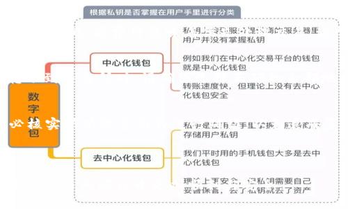 如何在MetaMask中转账USDT：完整指南

MetaMask, USDT, 转账/guanjianci

---

在数字货币的世界中，USDT（Tether）是最受欢迎和广泛使用的稳定币之一。由于其与美元的1:1挂钩，使得许多人在进行加密资产交易时选择使用USDT。与此同时，MetaMask作为一个流行的以太坊钱包，允许用户轻松管理和转账各种代币，包括USDT。在这篇文章中，我们将详细探讨在MetaMask中转账USDT的步骤、注意事项以及相关问题。

一、MetaMask介绍
MetaMask是一个浏览器扩展和移动应用程序，允许用户与以太坊区块链及其生态系统中的各种去中心化应用程序（DApp）进行交互。用户可以存储、管理以太坊及ERC-20代币（如USDT）的私钥，使得数字资产的持有和交易变得更加安全和方便。通过MetaMask，用户可以直接进行转账、交易以及参与区块链上的各种金融活动。

二、转账USDT的前提条件
在进行USDT转账之前，用户需要满足以下条件：
ul
    li已在MetaMask中创建并配置好钱包。/li
    li确保钱包中有足够的USDT余额以进行转账。/li
    li确保钱包中有足够的ETH余额以支付网络手续费（Gas费）。/li
    li拥有接收地址，确认其为有效的以太坊地址。/li
/ul

三、转账USDT的具体步骤
以下是通过MetaMask转账USDT的详细步骤：
ol
    listrong打开MetaMask：/strong在浏览器中点击MetaMask扩展图标，输入密码进行登录。/li
    listrong选择USDT：/strong在钱包首页，找到并点击USDT代币。如果钱包中没有显示USDT，用户需通过“添加代币”功能手动输入合约地址。/li
    listrong点击“发送”：/strong在USDT代币页面中，点击“发送”按钮。/li
    listrong填入接收地址：/strong在“收款地址”栏中输入接收方的以太坊地址，务必核实地址的正确性。\/li
    listrong输入转账金额：/strong在“金额”栏中输入希望转账的USDT数量。/li
    listrong设置Gas费：/strong在下一步中，用户可以选择合适的Gas费。Gas费会影响转账的速度，选择合适的费用可以确保转账及时完成。/li
    listrong确认并发送：/strong仔细检查所有信息后，点击“确认”进行转账。/li
/ol

四、转账USDT的注意事项
在转账过程中，有几个重要的注意事项：
ul
    li确认接收地址：确保输入的接收地址无误，错误的地址可能导致资产丢失。/li
    liGas费设置：不同网络拥堵程度会影响Gas费的高低，建议在高峰期加大Gas费用，以加速交易确认。/li
    li转账金额限制：MetaMask会提示用户转账的最低金额，确保转账金额在可接受范围内。/li
    li双重确认：在发送之前，最好再确认一次所有信息，特别是接收地址和转账金额。/li
/ul

五、FAQs：在MetaMask中转账USDT常见问题

1. 转账USDT需要多长时间？
转账时间主要取决于以太坊网络的拥堵情况和用户设置的Gas费。当网络情况正常且Gas费适中时，USDT转账通常会在几分钟内完成。然而，如果网络负载较高，转账时间可能会延长。用户可以通过查看交易状态来确认转账是否成功，MetaMask将提供交易哈希以便追踪。

2. 如果转账失败，应该怎么办？
若USDT转账失败，用户需首先确认交易哈希状态。可通过以太坊区块浏览器（如Etherscan）输入交易哈希进行查找。若未被确认，可能是因为Gas费设置过低。若交易已确认但未到达目标地址，用户需确认目标地址的正确性。若确认错误，将无法追回转账资金，建议用户在进行大额转账前进行小额测试。

3. 转账USDT需要支付怎样的手续费？
在MetaMask中，用户需要支付Gas费，Gas费是以ETH计价的，取决于网络的拥堵情况与用户选择的Gas价格。在进行转账时，用户可以手动选择Gas费用的高低，高费用意味着优先处理交易，通常更快确认。用户可参考以太坊网络的平均Gas价格进行设置。

4. 可以通过MetaMask转账USDT到其他钱包吗？
是的，MetaMask支持将USDT转账到任何有效的以太坊地址，包括其他钱包或交易所。转账过程与发送给个人地址没有区别，只需确保地址正确无误。转账到交易所时，请确保选择正确的内部地址，以免发生资产丢失。

5. 中途退出会影响转账吗？
在转账过程中，如果用户中途退出MetaMask，转账操作会继续进行，除非用户在确认前手动取消。然而，确认后的交易在区块链上是不可逆的，用户务必核实所有信息后再进行确认，以免造成资产损失。

---

总的来说，通过MetaMask转账USDT是一个简便的过程，但用户需注意各种细节，确保操作的安全与正确性。希望以上指南能对您有所帮助，使得您在数字货币的旅程中更加顺利与安全。