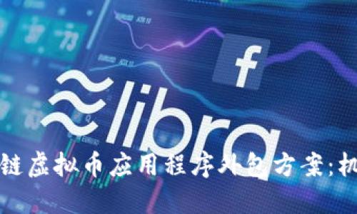 郑州区块链虚拟币应用程序外包方案：机遇与挑战
