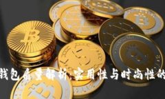 : 金小狐钱包质量解析：实
