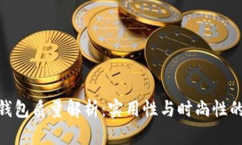 : 金小狐钱包质量解析：实用性与时尚性的完美结合