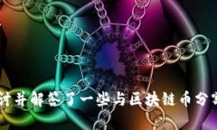区块链币的分割与价值：