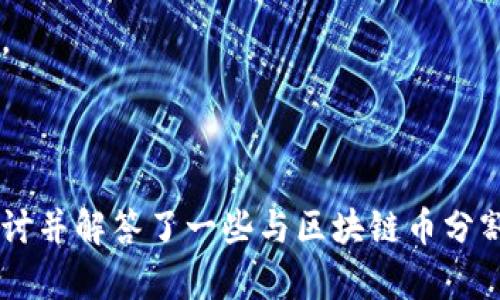 区块链币的分割与价值：探讨与分析

区块链币, 数字货币, 资产分割/guanjianci

### 引言

区块链技术的兴起使得数字货币成为新兴资产类别，尤其是在比特币、以太坊等主流币种的推动下。随着区块链的不断发展，许多投资者和科技爱好者开始关注区块链币的分割性以及其对市场价值的影响。在此篇文章中，我们将详细探讨区块链币的分割机制、其背后的技术原理、市场运作中的实际应用，以及它们如何影响投资者的决策。

### 区块链币能分割吗？

区块链币能够被分割是因为每一个币并不是单一的、不可改变的实物，而是由一个个的数字单位组成。例如，比特币的最小计量单位是“聪”（Satoshi），相当于一亿分之一的比特币。这种设计使得投资者在交易时可以进行小额支付以及精细化的资产管理。

在以太坊等其他区块链平台中，交易也支持分割。在这些平台上，用户可以通过智能合约定义资产的数量，以及对这些资产的分割和转移方式。这使得数字货币的交易更灵活，并满足市场对流动性和多样化需求的越来越高的期望。

### 数字货币的分割机制

区块链币的分割机制依赖于底层的区块链协议。以比特币为例，所有交易都被记录在区块链上，并且每次交易的单元都以比特币的最小单位来执行。这一机制的关键在于共识算法，如工作量证明（PoW）和权益证明（PoS），确保了网络中所有节点对交易记录达成一致。

在比特币网络中，智能合约的功能并不如以太坊强大，但其分割性依旧允许用户进行小额支付。这意味着投资者能够根据市场价格进行灵活交易，比如在比特币价格波动时，快速以“聪”为单位购买或出售比特币。对于小额支付需求（例如小店面接受比特币支付或P2P交易），分割机制的存在显得尤为重要。

除了比特币，其他许多区块链币同样也允许分割。例如，在以太坊上，可以将以太币（ETH）分割到小数点后18位。这为用户提供了更大的灵活性，特别是在交易规模较小的情况下，仅用几美分的以太币即可进行电商支付或智能合约的执行。

### 关于区块链币分割的一些案例

区块链币分割的另一个有趣案例是“分叉”。例如在比特币的诞生之初，它的源代码被Fork出许多版本，包括以太坊（ETH）和比特币现金（BCH）等。通过分叉，各种币种可以根据需求进行改进，并在价值上形成自己的市场。对于投资者来说，分叉也为他们提供了更多选择和投资机会，因为在硬分叉时，持有原币的用户往往能获得新的分叉币。

同时，区块链的分割性也给代币经济带来了新的可能性。许多项目利用分割技术设定不同的代币使用场景，从而推动项目的流动性。而在纳米星（Nano）和恒星（Stellar）等区块链币中，跨境支付和微支付均得益于其较小单位的可分性，便于服务于不同的用户群体。

### 分割对投资者的影响

区块链币的分割性对投资者有着直接而深远的影响。以下几点概括了分割对投资决策的重要性。

#### 小额投资的可行性

许多初学者由于缺乏资金往往无法直接投资比特币等高价币种。但如今，用户只需用几美分的金额就可以购买相应的数字货币份额。这在一定程度上降低了投资门槛，使得更多用户可以参与到数字货币的投资中。

#### 提供流动性与交易机会

分割性确保用户可以根据需求选择交易数量，而无需一次性购买整枚币。这不仅增加了市场的流动性，还使得投资者能够在市场波动时灵活调整自己的投资组合。

#### 风险管理

通过投资小额分割币，用户可以更好地管理投资风险。尤其在数字货币市场价格波动剧烈的情况下，分割币允许用户分散投资，以便在不同币种之间进行资产配置，有效降低集中投资可能带来的损失。

#### 影响投资策略

由于不同区块链币的分割机制和设计都可能影响其在市场中的表现，投资者能够根据市场动态和技术更新灵活调整投资策略。比如，当某个币种进行技术升级或分割后，可能会产生新的市场机遇，而此时分割币的灵活性可帮助投资者把握先机。

### 相关问题探讨

为了更好地理解区块链币的分割性及其影响，我们将探讨以下5个相关问题：

1. **区块链币的分割性如何影响其市场价值**
2. **投资者在分割币中该如何进行风险管理**
3. **如何选择适合的区块链币进行投资**
4. **分割机制对区块链项目的长期发展有何影响**
5. **未来区块链币分割的发展趋势是什么**

以下是对每个问题的详细探讨。

区块链币的分割性如何影响其市场价值

区块链币的分割性直接影响其市场流通量及用户接受度，高度可分割的币种往往能够更容易吸引小额投资者，从而提高市场价值。例如，比特币由于其最低单位“聪”的设计，使得即使是价格高达数万美金的一枚比特币，也可以被分割为极小的份额进行交易。

此外，市场对流动性与可交易性的要求日益提高，这也使得市场对可分割数字货币的需求日渐增长。随着越来越多的用户希望能够以低成本快速进出市场，分割机制的存在显得至关重要。因此，区块链币的分割性实际上成为市场 оценки 和投资行为的一个重要指标。

当一个区域或市场在经济放缓时，投资小额分割币对市场的复苏也起到促进作用。这种分割性的存在增大了市场的参与度和活跃度，也为币种的升值提供了机会。理论上，分割的程度越高，区块链资产的流通速度和投资者的兴趣将越强，从而形成正向循环。

投资者在分割币中该如何进行风险管理

投资者在进入区块链币投资市场时，特别是在分割币的交易中，面对的风险包括市场风险、技术风险和流动性风险等。合理的风险管理策略将帮助投资者降低潜在损失，增加盈利机会。首先，投资者应对所投资的币种进行深入研究，了解币种的技术基础、团队背景、经济模型等，制定出合理的投资规划。

其次，基于风险评估，投资者应根据自己的风险承受能力设置合适的投资比例，建议采用“分散投资”的方式，避免将资金集中在单一币种上。相对小额分割币可以有效分散投资风险，因为在价格波动期间，某个币种表现不佳时，其他投资可能仍在上涨。

交易策略也在风险管理中扮演了重要角色。投资者可以采取“止盈止损”策略，在达到设定目标时果断卖出，同时也要设置止损价位，以避免因价格回撤造成较大损失。

总之，投资者在参与区块链币投资时，需建立良好的风险管理理念，综合考虑分割金额、交易策略及市场情况，最大限度降低投资风险。

如何选择适合的区块链币进行投资

在区块链币市场中，币种繁多，投资者应当学会如何挑选合适的币种进行投资。首先，投资者需了解所选币种的背景信息，包括发行团队、技术基础、市场需求等。如了解币种的白皮书内容，研究其使用场景以及现有的竞争对手。此外，用户社群、社区治理也提供了运作的透明性和信任度，有助于投资者做好决策。

其次，技术指标也是选择投资币种的重要参考之一。投资者应关注其交易量、波动率、市场资本化等指标。例如，一些币种的交易量过少，可能意味着流动性不足，投资风险增加。此外，技术分析工具如RSI（相对强弱指标）、MACD（移动平均收敛与发散指示器）等能够帮助投资者分析市场趋势，从而做出更为科学合理的投资决策。

最后，适应市场变化也是选择币种的重要标准之一。数字货币市场瞬息万变，投资者应保持警惕，时刻关注市场动态与政策法规，以便及时调整投资组合。例如，若某种区块链币受到监管影响，流动性受到限制，投资者可以选择适时撤资，确保自身资金安全。

分割机制对区块链项目的长期发展有何影响

区块链币的分割机制会对其项目的长期发展产生直接影响。首先，分割机制为区块链项目引入了更广泛的用户基础，为项目提供了合适的市场规模。数字货币的乐趣和便利意味着更多的人能以少量资金参与，而推动项目社区的不断壮大。

其次，分割机制可以帮助项目调节经济模型。当市场需求增加时，分割机制允许币种通过小单元快速切换到大量小额交易的生态中，反之亦然。这样的调整可以确保项目在长期内的可持续性，尤其是面临市场的剧烈波动时。

然而，过度分割也可能导致币种的稀释，尤其是在经济模型未经过良好设定时，投资者可能出现对收益期望的困惑。因此，项目团队需要保持透明度，定期宣发有关项目进展和分割机制的影响，以避免用户误解，提高用户的信任度。

未来区块链币分割的发展趋势是什么

在未来，区块链币的分割机制将会在技术和市场方面发展出新的趋势。一方面，随着链上智能合约的不断发展，未来的数字货币可能允许更加复杂和灵活的分割及众多用途，进而产生新的商业模式。同时，区块链项目也将逐渐吸收传统金融市场的理念，更好地设计出符合用户需求的分割机制。

另一方面，随着监管政策的逐渐明朗，分割币种可能会受到更严格的审查，这可能使得项目方在设计分割机制时需要更具专业性与科学性。分割机制不再只是简单的技术设计。',
但同时需要考虑用户体验与法律风险的平衡。

总而言之，随着技术的发展与市场需求的变化，区块链币的分割机制将不断演进，可能会催生出新的商业应用场景，为用户和投资者提供更为丰厚的机会。

### 结语

区块链币的分割性是数字货币投资过程中的一个重要议题，对市场流动性、用户参与度和资产管理方式等方面都具有深远的影响。在此篇文章中，我们探讨并解答了一些与区块链币分割相关的问题，希望能够帮助读者更深入地理解这一新兴领域。随着区块链技术和市场的不断演变，未来的数字货币投资将会展现出更多的潜力与挑战。