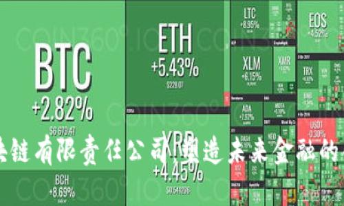 中币区块链有限责任公司：塑造未来金融的创新力量
